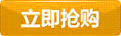 立即搶購(gòu) 立即搶購(gòu)